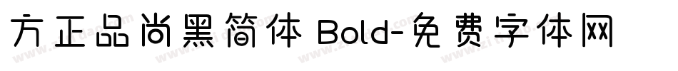方正品尚黑简体 Bold字体转换